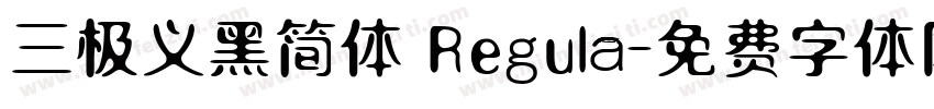 三极义黑简体 Regula字体转换